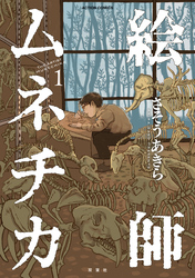【期間限定　無料お試し版】絵師ムネチカ