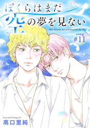ぼくらはまだ空の夢を見ない 分冊版 11