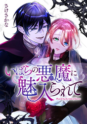 いばらの悪魔に魅入られて: 3