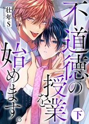 不道徳の授業を始めます。下【単行本版（限定描き下ろし付き）】