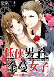 任侠男子と金蔓女子～あなたのにおいに染め上げて(2)