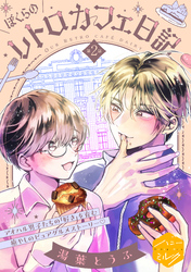 ぼくらのレトロカフェ日記　分冊版（２）