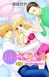 ましまろ・ラブドール7