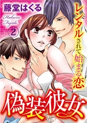 偽装彼女 レンタルされて始まる恋 2巻