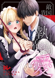 敵国貴族の執着溺愛【白抜き修正版】 4