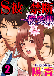 S彼×禁断～桜愛戯 2巻