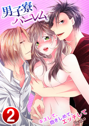 男子寮ハーレム～キスして、抱きしめて、エッチして 2