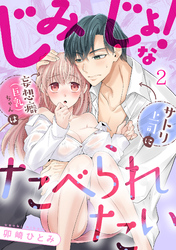 じみじょ！な妄想癖（巨乳）ちゃんはサトリ上司にたべられたい(2)