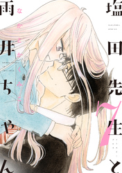 塩田先生と雨井ちゃん７【電子特典付き】