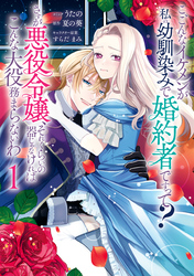 【期間限定　試し読み増量版】こ、こんなイケメンが私の幼馴染みで婚約者ですって？ さすが悪役令嬢、それくらいの器じゃなければこんな大役務まらないわ