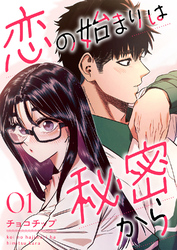 恋の始まりは秘密から