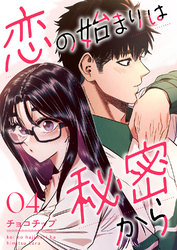 恋の始まりは秘密から４