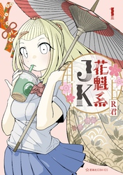 【期間限定　試し読み増量版】花魁系ＪＫ