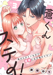 蒼くんステイ！～負けヒロインなので溺愛には不慣れです！？～【分冊版】 3話