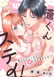 蒼くんステイ！～負けヒロインなので溺愛には不慣れです！？～【分冊版】 10話