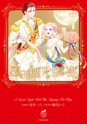 国王陛下と甘い夜【電子限定特典付き】 (4)