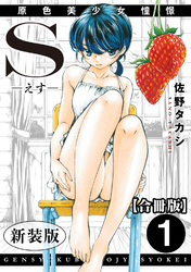 S-えす-　原色美少女憧憬【新装版】【合冊版】
