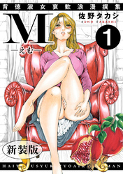 M-えむ-　背徳淑女哀歓浪漫撰集【新装版】