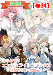 【無料】はじめてのエンジェライトコミックス～人気作1話一気読み！～