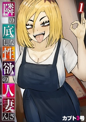 隣の底なし性欲の人妻さん