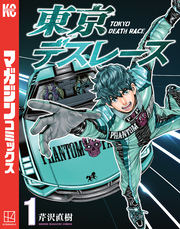 【期間限定　試し読み増量版】東京デスレース