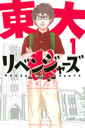 【期間限定　無料お試し版】東大リベンジャーズ