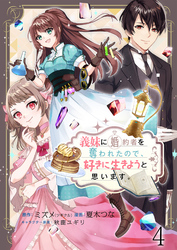 義妹に婚約者を奪われたので、好きに生きようと思います。　ストーリアダッシュ連載版　第4話