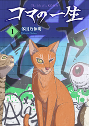 【期間限定　試し読み増量版】【合本版】コマの一生