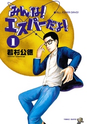 【期間限定　無料お試し版】みんな！　エスパーだよ！