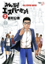 【期間限定　無料お試し版】みんな！　エスパーだよ！（２）