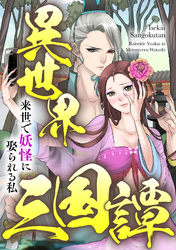 異世界三国譚～来世で妖怪に娶られる私(53)