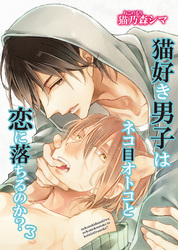 猫好き男子はネコ目オトコと恋に落ちるのか？３ 【短編】
