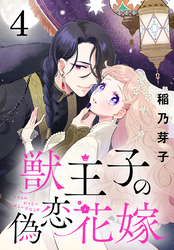 獣王子の偽恋花嫁(話売り)　#4