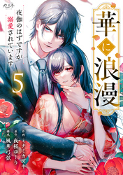 【期間限定　無料お試し版】華に浪漫～夜伽のはずですが溺愛されています～（5）