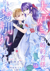 大好きな婚約者様、もうお別れしましょう。９
