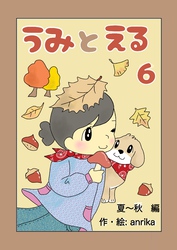 うみとえる（フルカラー） 6