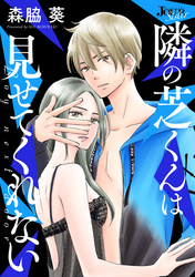【期間限定　無料お試し版】隣の芝くんは見せてくれない 分冊版 4