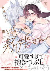 狼くんとうさぎくんは新婚さん