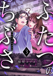 ふたつのちぶさ(3)