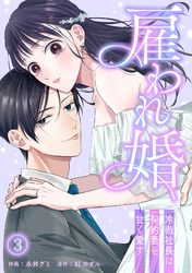 雇われ婚~冷徹社長は契約妻を甘く愛す~(3)