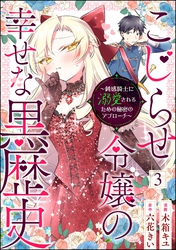 こじらせ令嬢の幸せな黒歴史 ～鈍感騎士に溺愛されるための秘密のアプローチ～ コミック版（分冊版）　【第3話】
