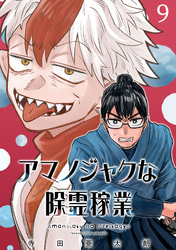 アマノジャクな除霊稼業(話売り)　#9