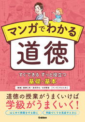 マンガでわかる道徳 すぐできる ずっと役立つ 基礎・基本