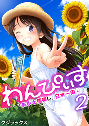 わんぴいす～美少女捕獲し、日本一周～【R18版】　2巻