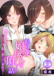 勤め先の娘さんをおいしく頂く話～無垢な少女がおじさんに性を仕込まれて…～【R18版】　2巻