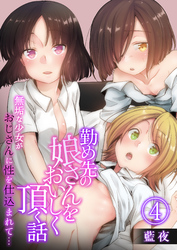 勤め先の娘さんをおいしく頂く話～無垢な少女がおじさんに性を仕込まれて…～【R18版】　4巻