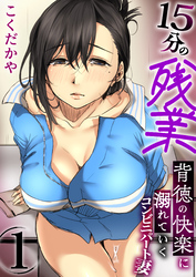 15分の残業～背徳の快楽に溺れていくコンビニパート妻～【R18版】