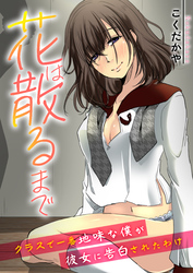 花は散るまで～クラスで一番地味な僕が彼女に告白されたわけ～【R18版】