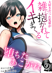 堕ちたあこがれ～大好きだった先輩が雑に抱かれてイキまくる～【R18版】　2巻
