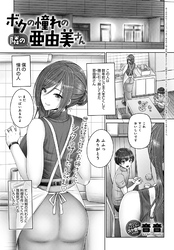 ボクの憧れの隣の亜由美さん